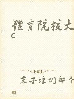 体育院校大猛攻c