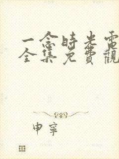 一念时光电视剧全集免费观看封面