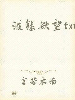 液态欲望txt
