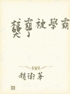 校霸被学霸A咬哭了封面
