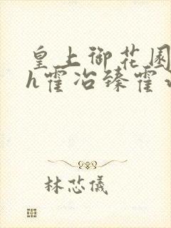 皇上御花园hlh霍冶臻霍治临封面