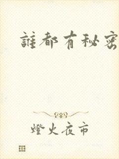 谁都有秘密gl封面