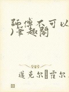 师傅不可以(限)笔趣阁