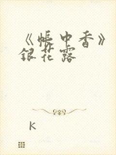 《帐中香》 金银花露