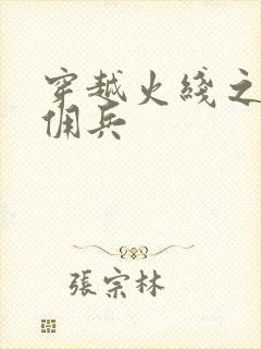 穿越火线之最强佣兵封面