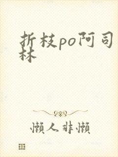 折枝po阿司匹林
