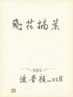 飞花摘叶