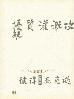 优质灌溉攻略系统封面