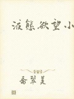 液态欲望小说