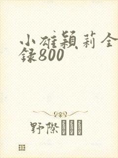 小雄颖莉全文目录800封面