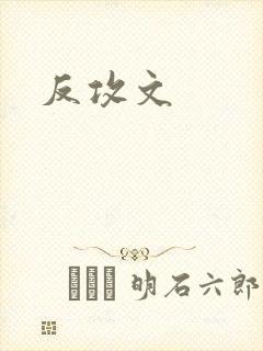 反攻文