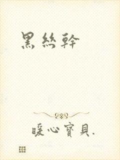 黑丝干