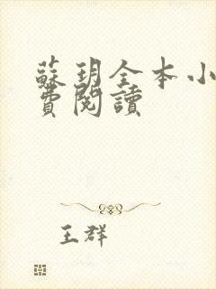 苏玥全本小说免费阅读封面
