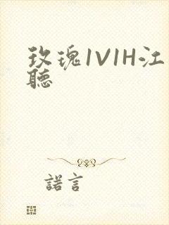 玫瑰1V1H江听封面