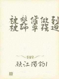 被双修做到哭H被师尊强迫