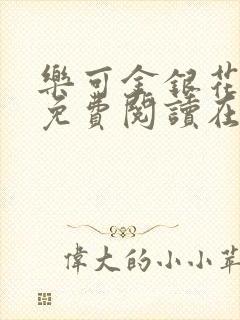 乐可金银花全文免费阅读在线无弹窗