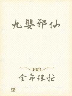 九婴邪仙