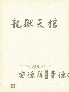 龙狱天棺