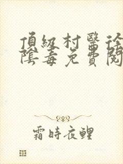 顶级村医徐叔排阴毒免费阅读