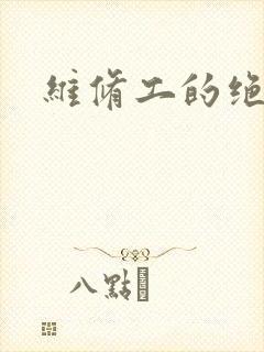 维修工的绝遇