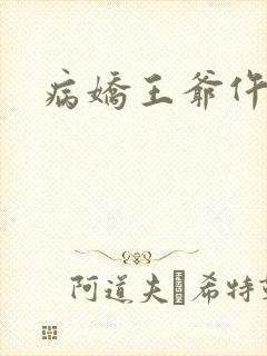 病娇王爷仵作妻