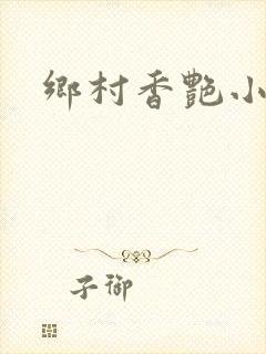乡村香艳小说