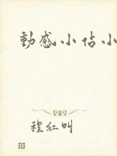 动感小站小蝶