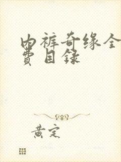 内裤奇缘全文免费目录