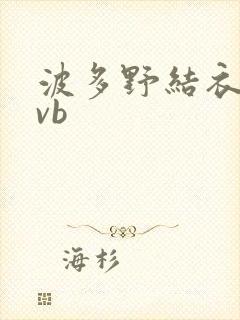 波多野结衣rmvb