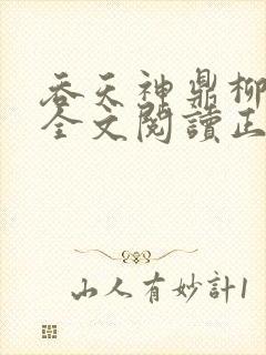 吞天神鼎柳无邪全文阅读正版