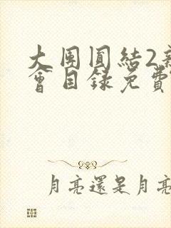 大团圆结2亲情会目录免费听封面