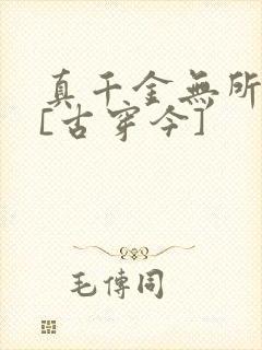 真千金无所畏惧[古穿今]