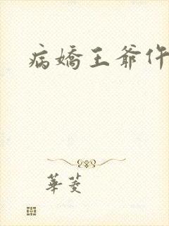病娇王爷仵作妻