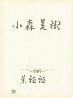 小森美树