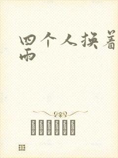 四个人换着玩春雨
