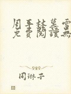周平林慕雪全文免费阅读无弹窗