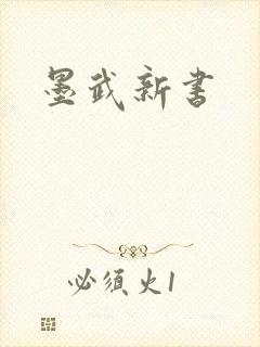 墨武新书
