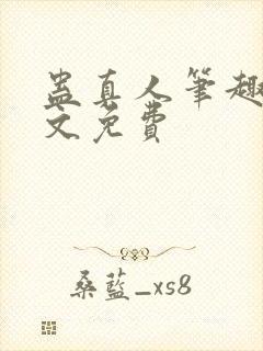 蛊真人笔趣阁全文免费