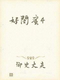 好闺蜜4