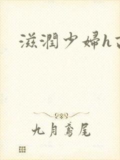 滋润少妇h高h