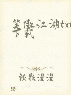 笑傲江湖txt下载