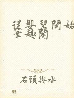 从婴儿开始入道笔趣阁