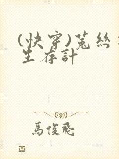 (快穿)菟丝花生存计