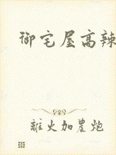 御宅屋高辣h