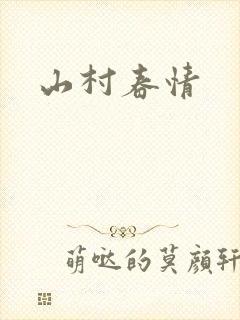 山村春情