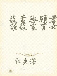 苏查与顾君亦小说苏家有女免费阅读