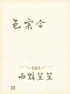 色宗合