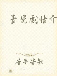 青瓷剧情介绍
