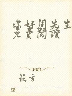你好周先生小说免费阅读