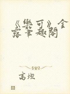 《乐可》金银花露笔趣阁